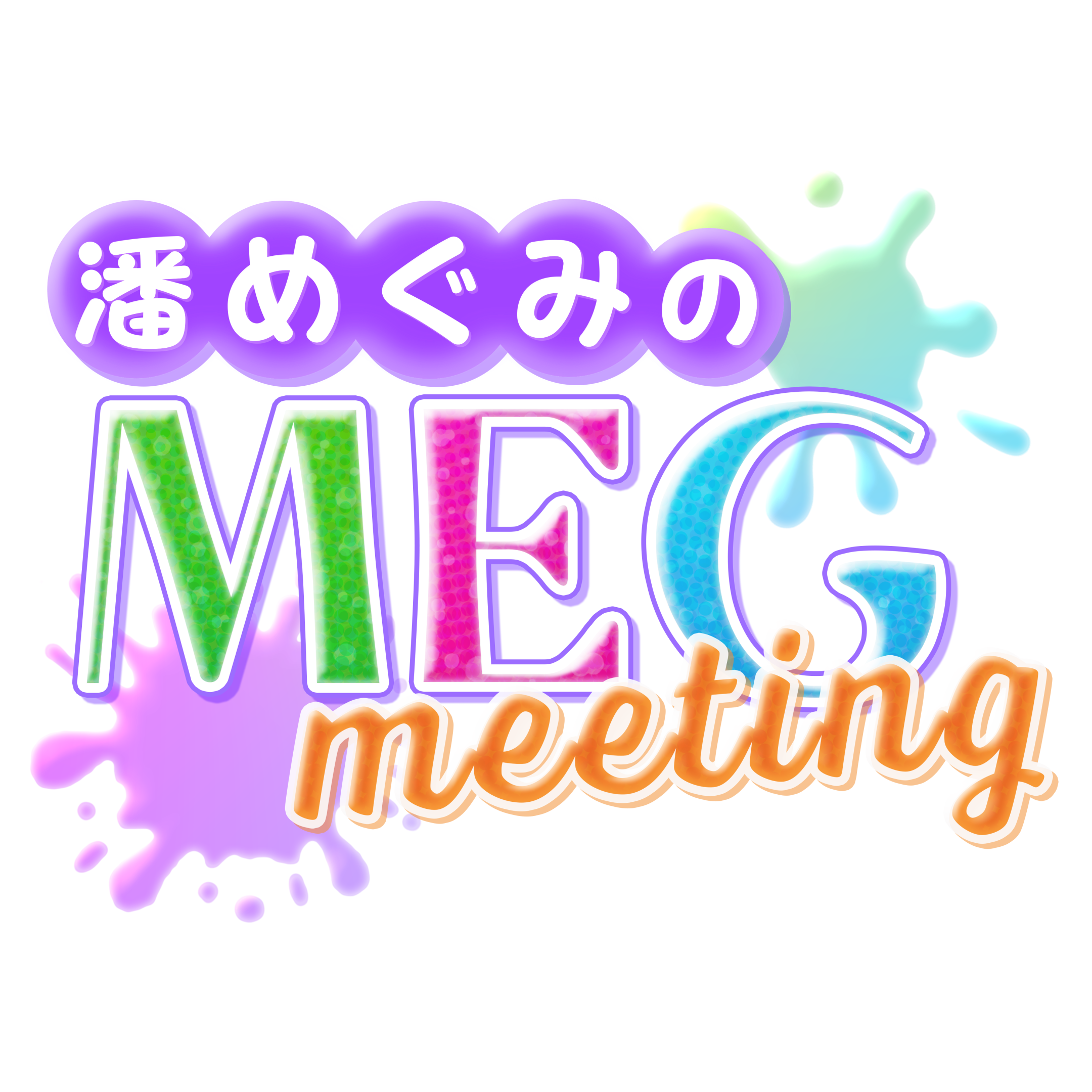 潘めぐみのMEGmeeting