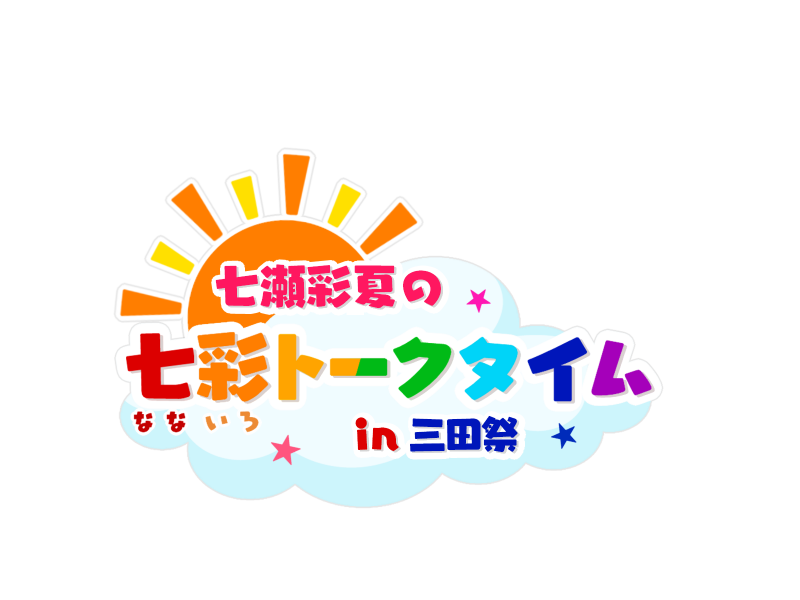 七瀬彩夏の七彩(なないろ)トークタイムin三田祭